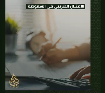 الامتثال الضريبي