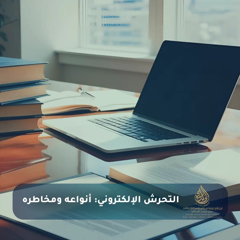 نظام مكافحة جريمة التحرش 2025: ومتى يعتبر الفعل تحرشا؟ 3 التحرش الإلكتروني أنواعه ومخاطره