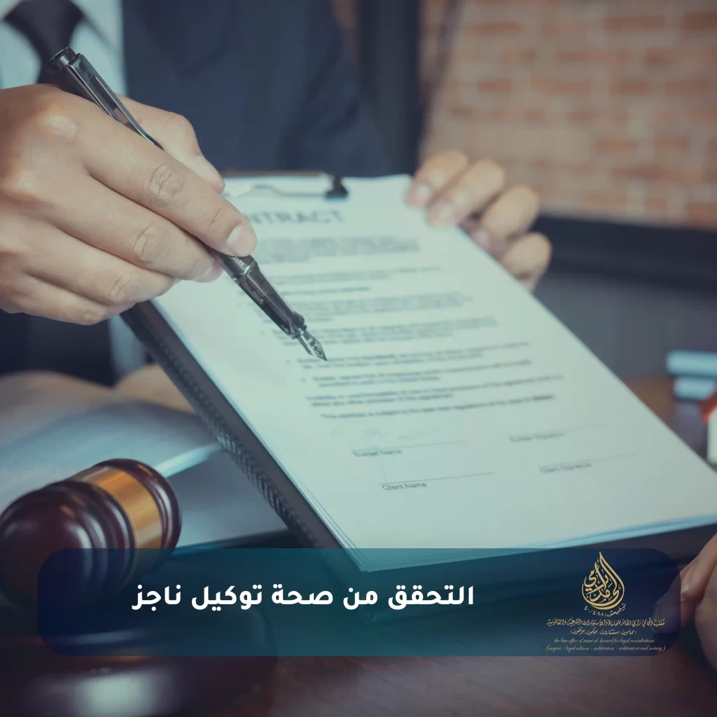 كل ما تحتاج معرفته عن خدمة توكيل محامي ناجز في السعودية 3 التحقق من صحة توكيل ناجز