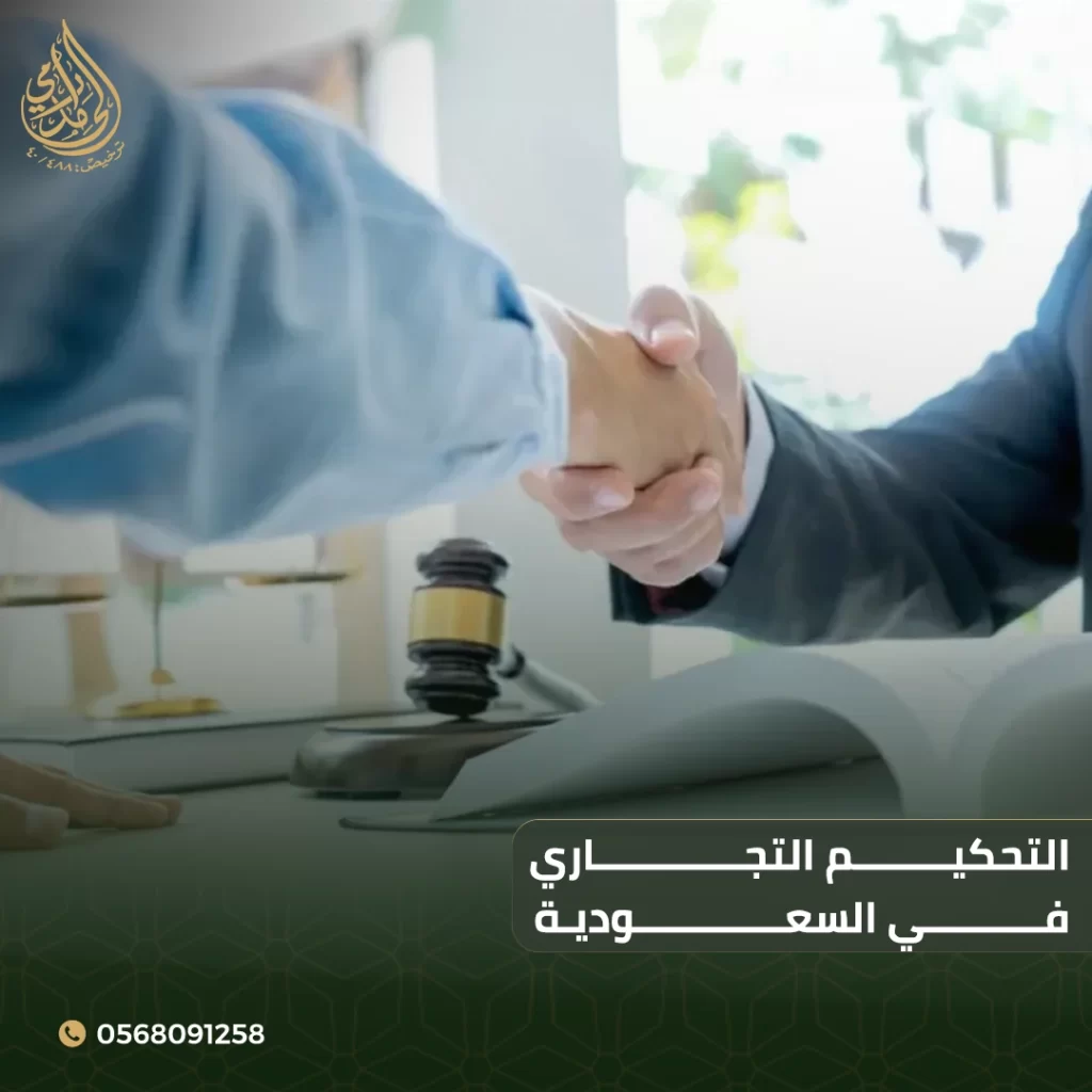 التحكيم التجاري في السعودية