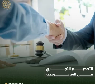 التحكيم التجاري في السعودية