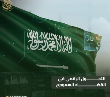 التحول الرقمي في القضاء السعودي