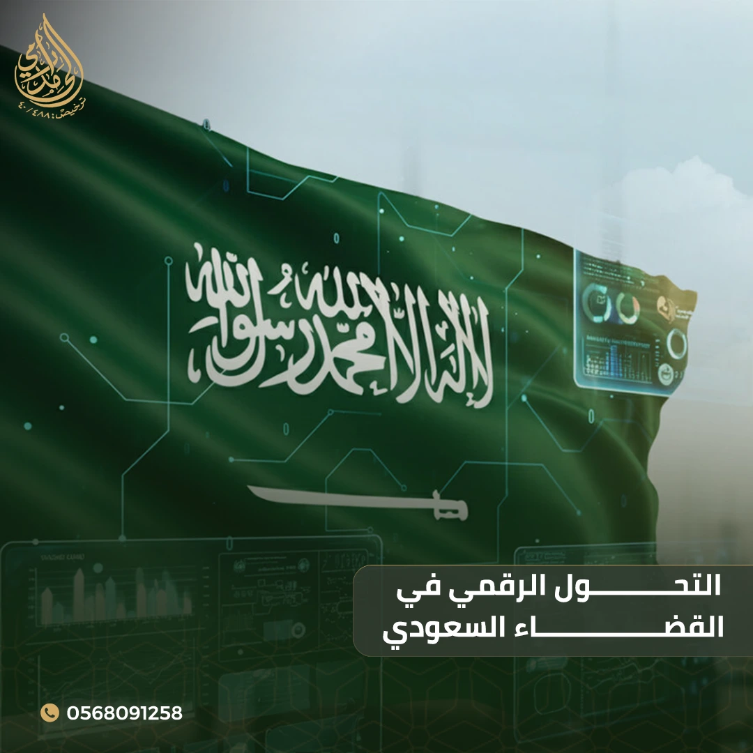التحول الرقمي في القضاء السعودي