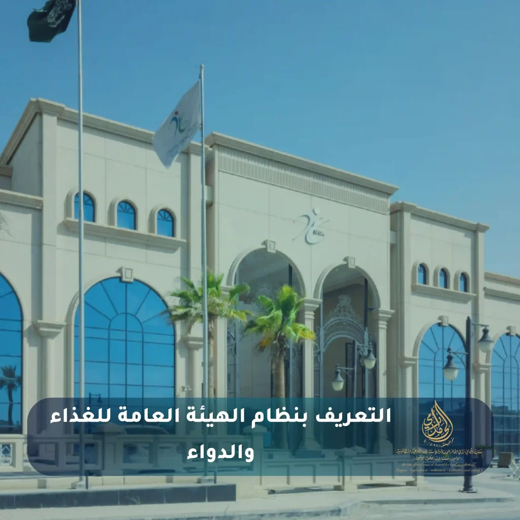 التعريف بنظام الهيئة العامة للغذاء والدواء 2 التعريف بنظام الهيئة العامة للغذاء والدواء