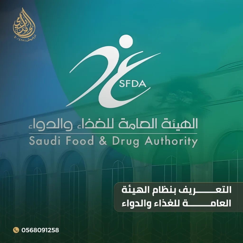 التعريف بنظام الهيئة العامة للغذاء والدواء 1 نظام الهيئة العامة للغذاء والدواء
