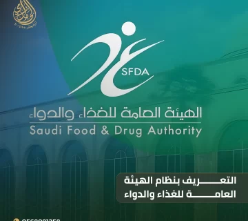 نظام الهيئة العامة للغذاء والدواء