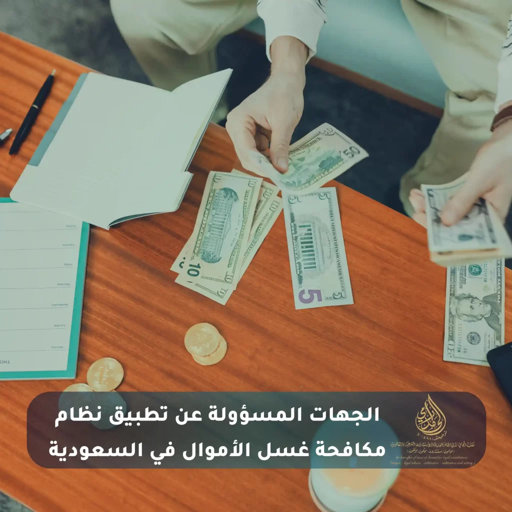 أهداف وكيفية نظام مكافحة غسل الأموال؟ 2 الجهات المسؤولة عن تطبيق نظام مكافحة غسل الأموال في السعودية