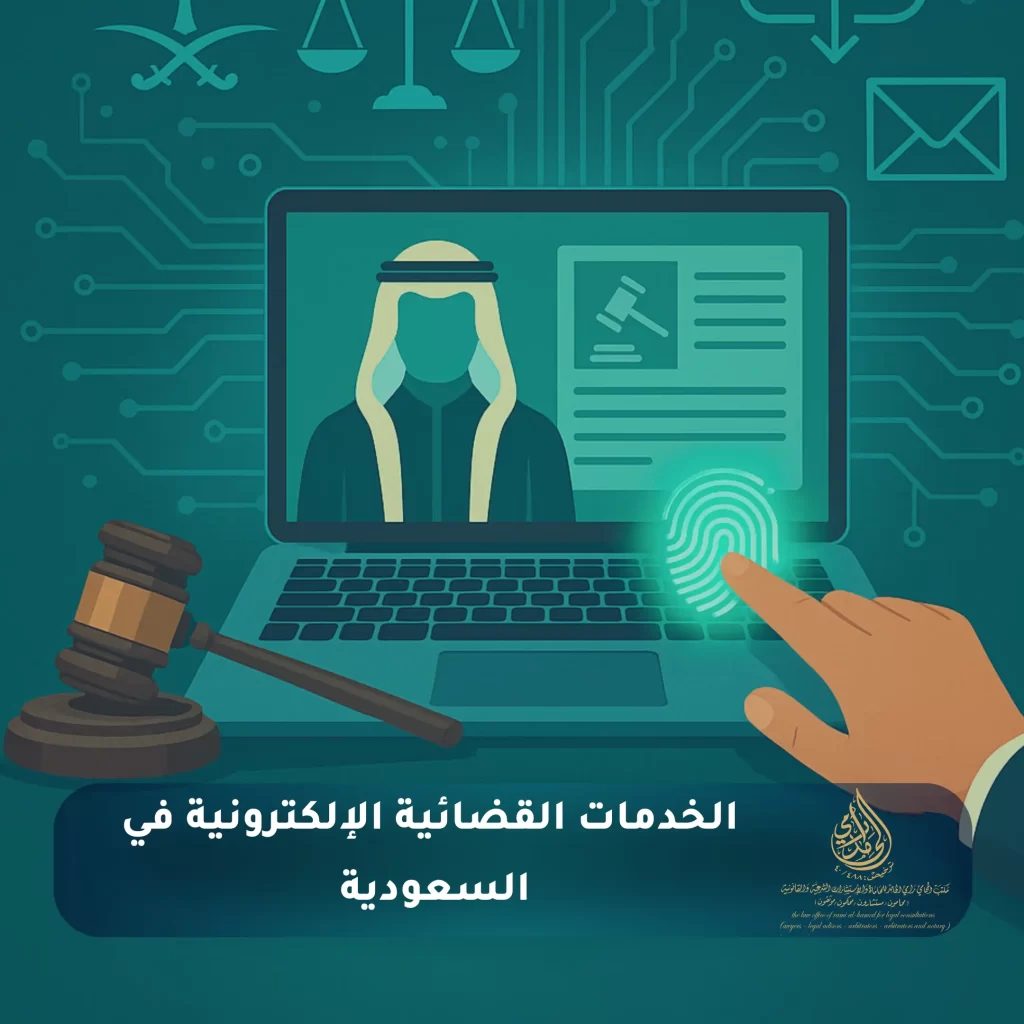 التحول الرقمي في القضاء السعودي: تحليل عميق لتطوير العدالة والخدمات القضائية في المملكة 2 الخدمات القضائية الإلكترونية في السعودية