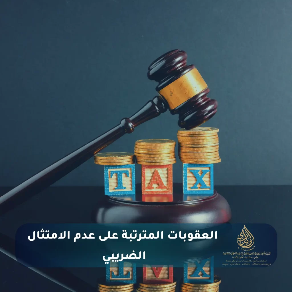 الامتثال الضريبي في السعودية 3 العقوبات المترتبة على عدم الامتثال الضريبي
