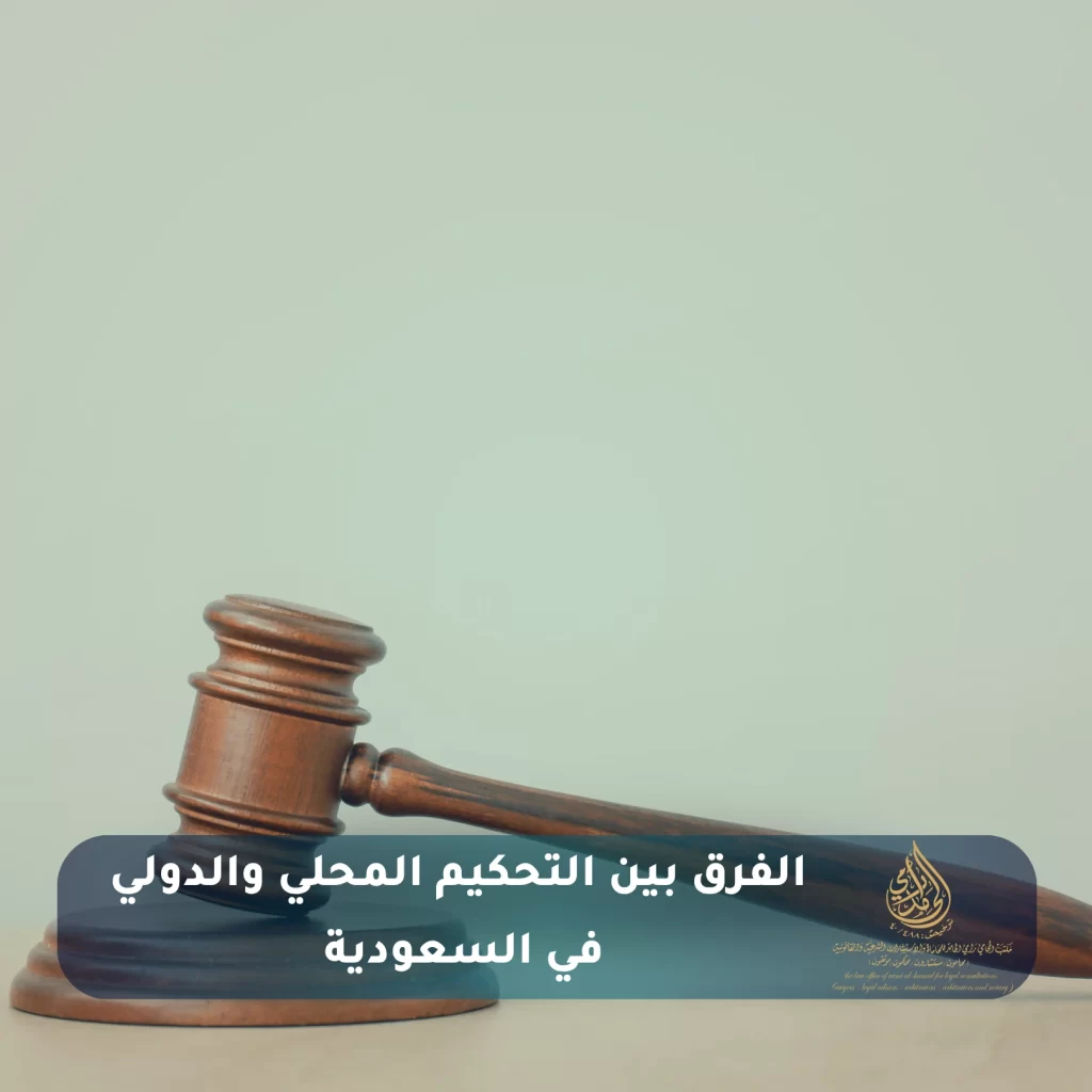 التحكيم التجاري في السعودية : الخطوات والإجراءات 2 الفرق بين التحكيم المحلي والدولي في السعودية