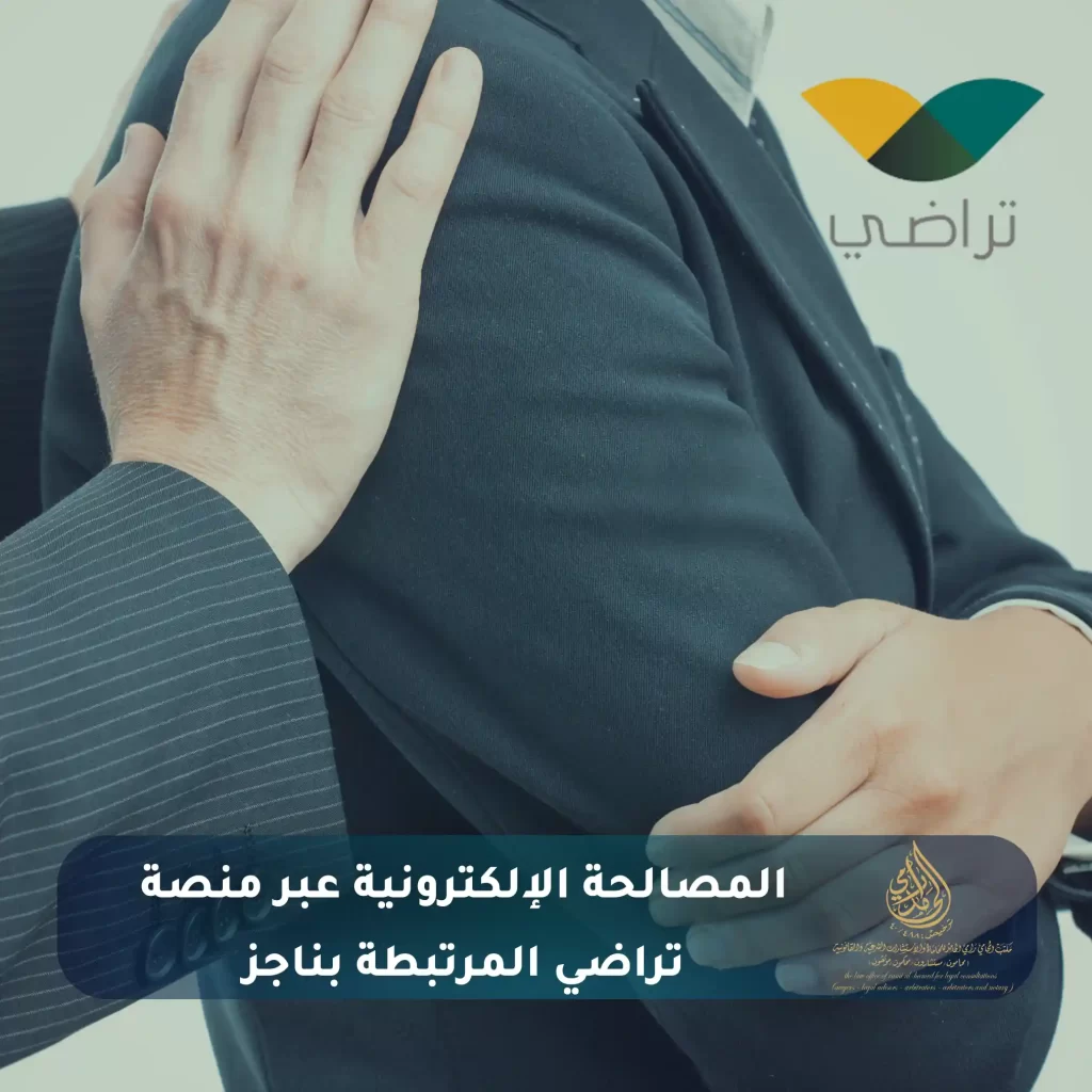 منصة ناجز: البوابة الرقمية للعدالة في السعودية 3 المصالحة الإلكترونية عبر منصة تراضي المرتبطة بناجز