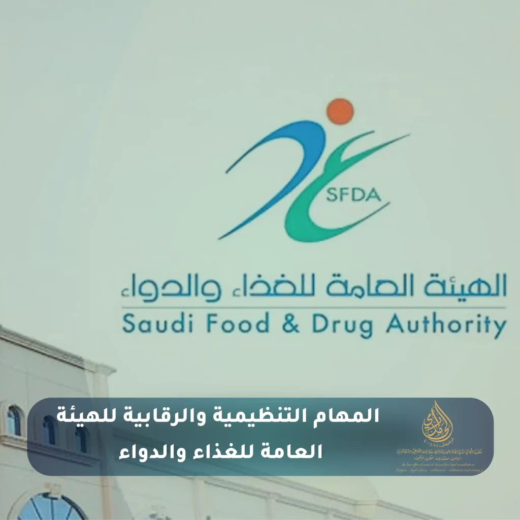 التعريف بنظام الهيئة العامة للغذاء والدواء 3 المهام التنظيمية والرقابية للهيئة العامة للغذاء والدواء