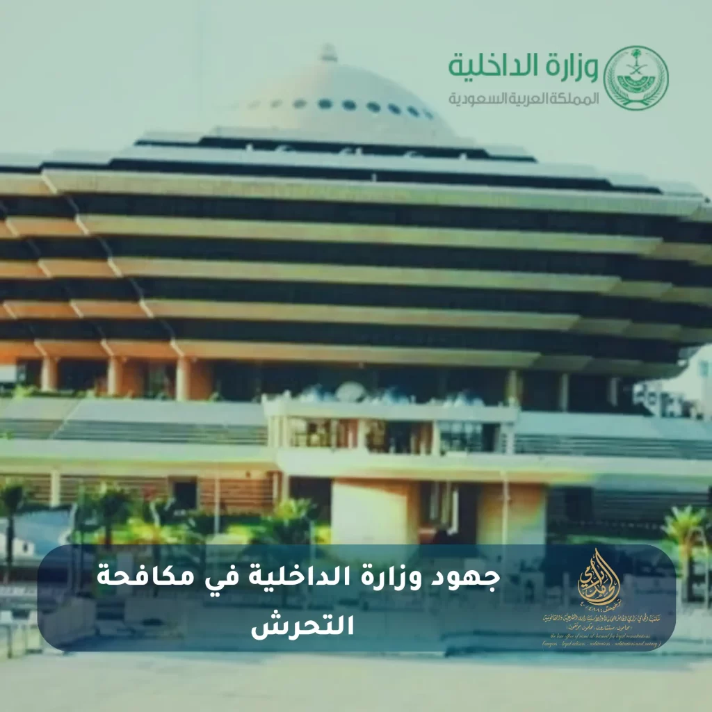 نظام مكافحة جريمة التحرش 2025: ومتى يعتبر الفعل تحرشا؟ 4 جهود وزارة الداخلية في مكافحة التحرش
