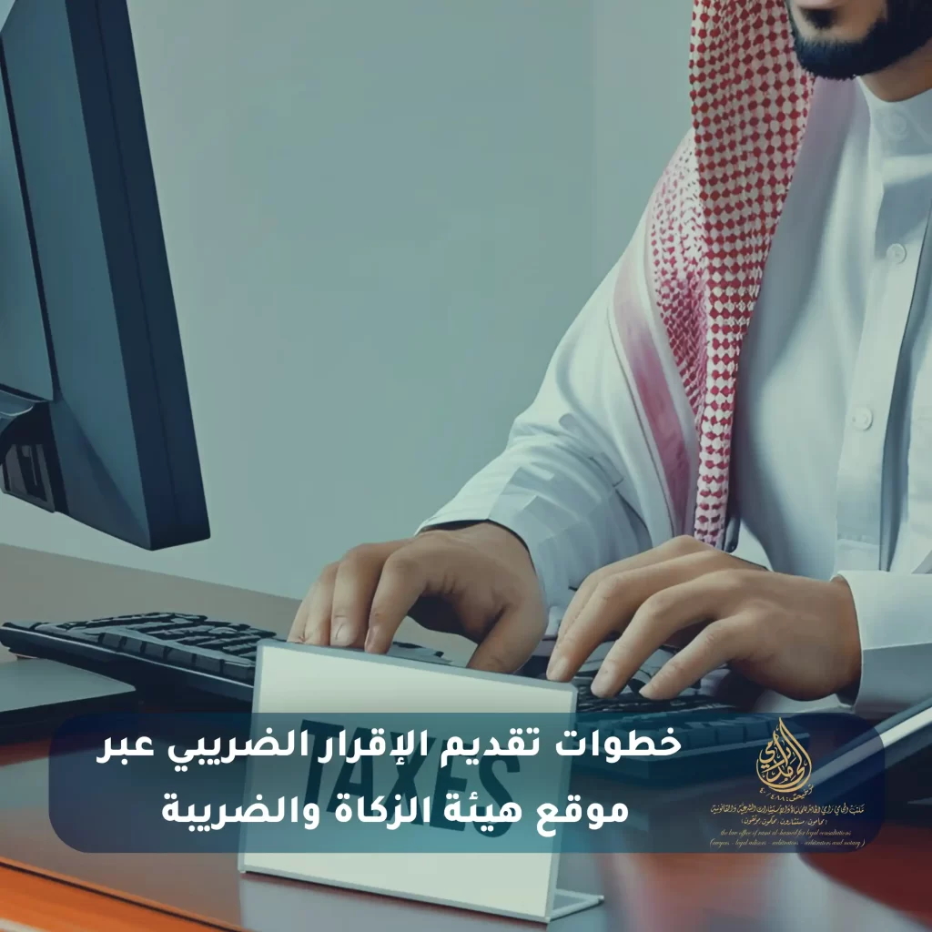 الإقرار الضريبي في السعودية: دليلك الشامل خطوة بخطوة 2 خطوات تقديم الإقرار الضريبي عبر موقع هيئة الزكاة والضريبة