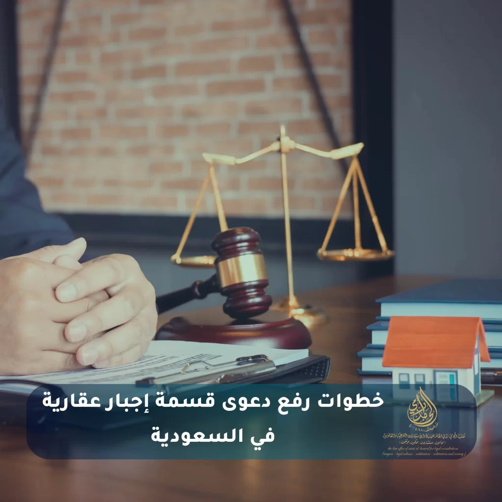 دعوى قسمة تركة إجبار عقارية في السعودية 2 خطوات رفع دعوى قسمة إجبار عقارية في السعودية