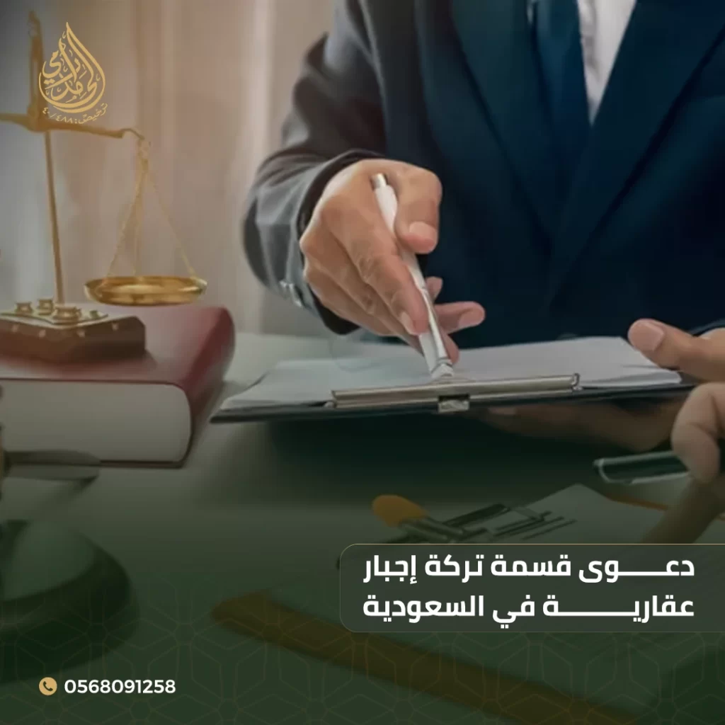 دعوى قسمة تركة إجبار عقارية في السعودية