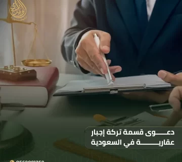 دعوى قسمة تركة إجبار عقارية في السعودية