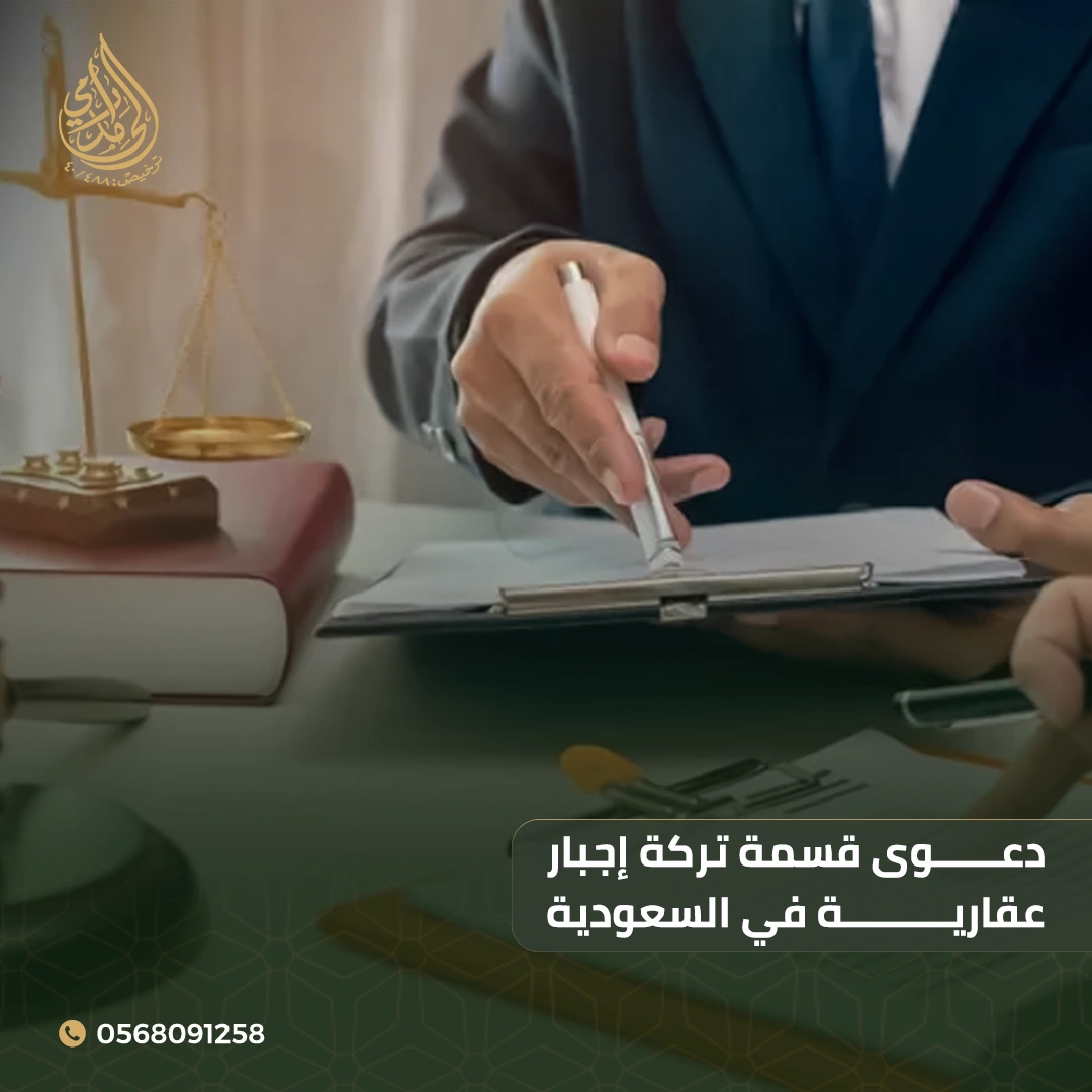 دعوى قسمة تركة إجبار عقارية في السعودية