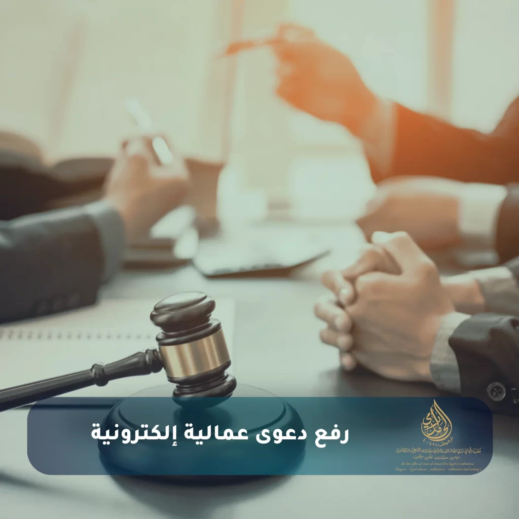 خدمات محامي قضايا عمالية في الرياض وإجراءات الدعوى العمالية 2 رفع دعوى عمالية إلكترونية