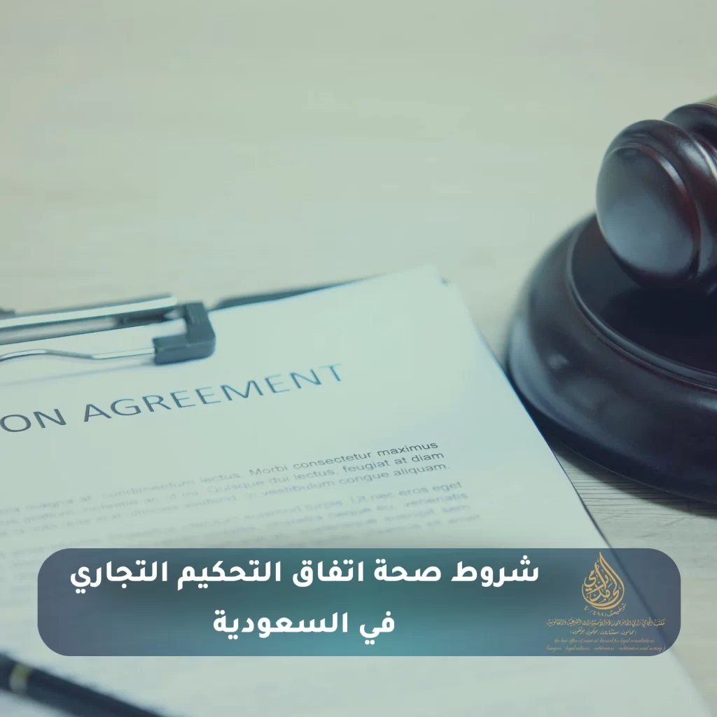 التحكيم التجاري في السعودية : الخطوات والإجراءات 1 شروط صحة اتفاق التحكيم التجاري في السعودية