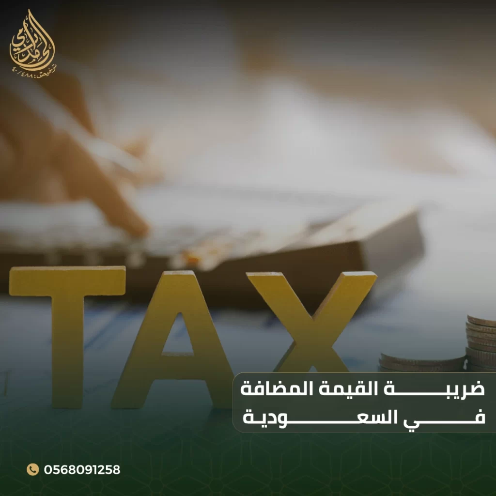ضريبة القيمة المضافة في السعودية