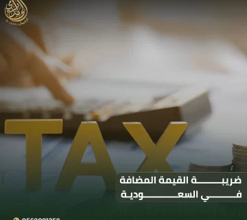 ضريبة القيمة المضافة في السعودية