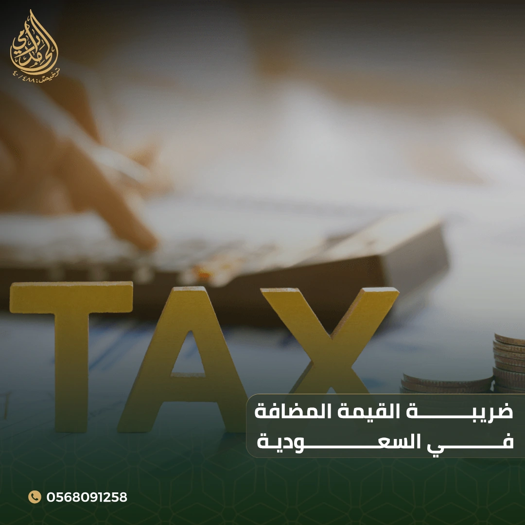 ضريبة القيمة المضافة في السعودية