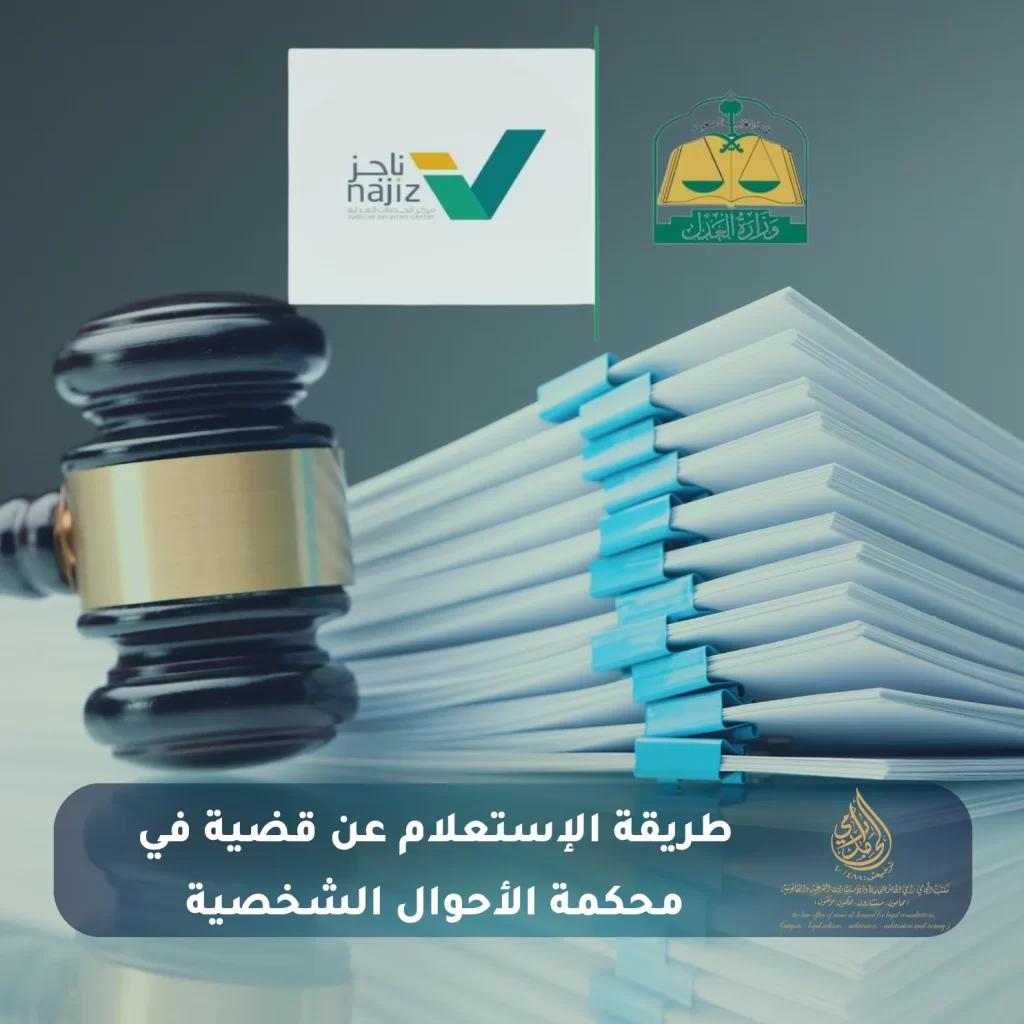 محاكم الأحوال الشخصية في السعودية: دليل شامل 2025 2 طريقة الإستعلام عن قضية في محكمة الأحوال الشخصية
