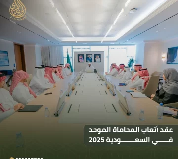 عقد أتعاب المحاماة الموحد في السعودية 2025