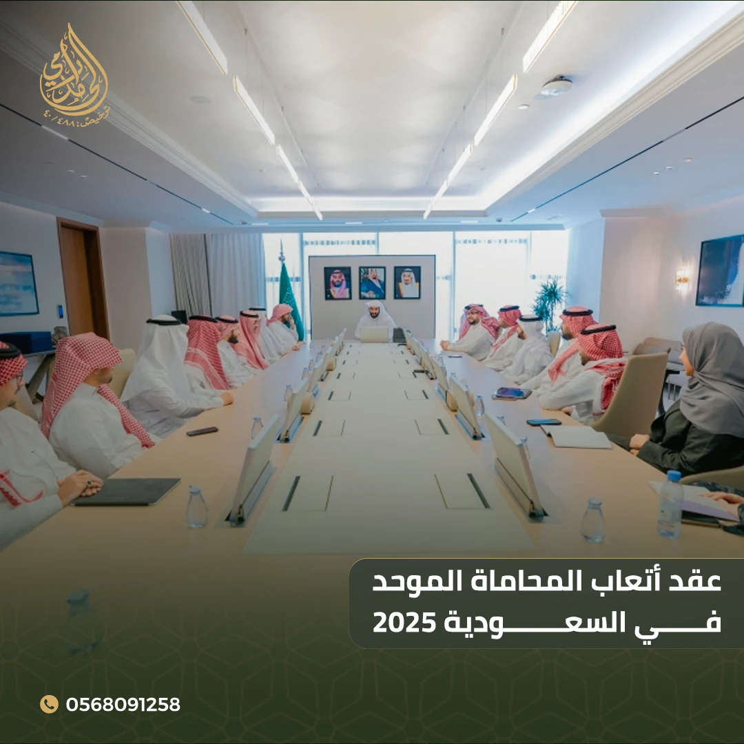 عقد أتعاب المحاماة الموحد في السعودية 2025