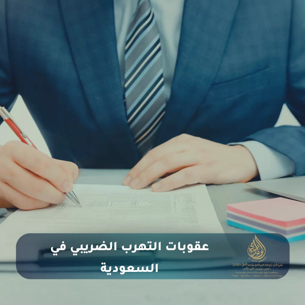 عقوبات التهرب الضريبي في السعودية