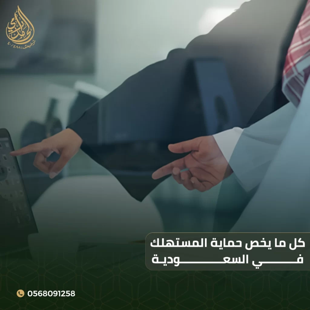 حماية المستهلك