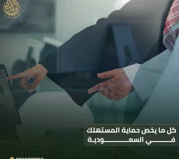حماية المستهلك