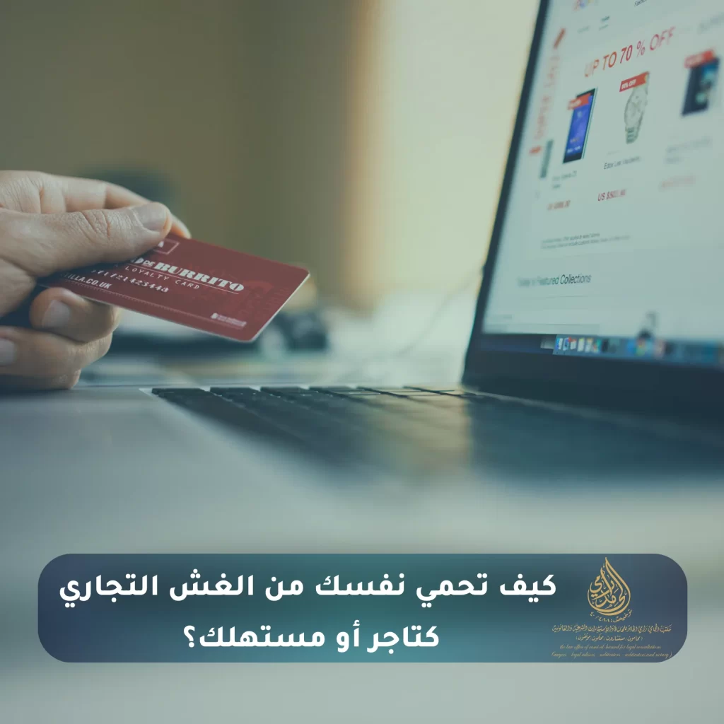 عقوبة الغش التجاري في السعودية 2025: تفاصيل شاملة وفق النظام الجديد 3 كيف تحمي نفسك من الغش التجاري كتاجر أو مستهلك؟
