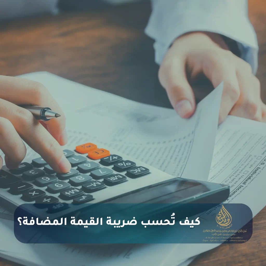 كيف تُحسب ضريبة القيمة المضافة؟