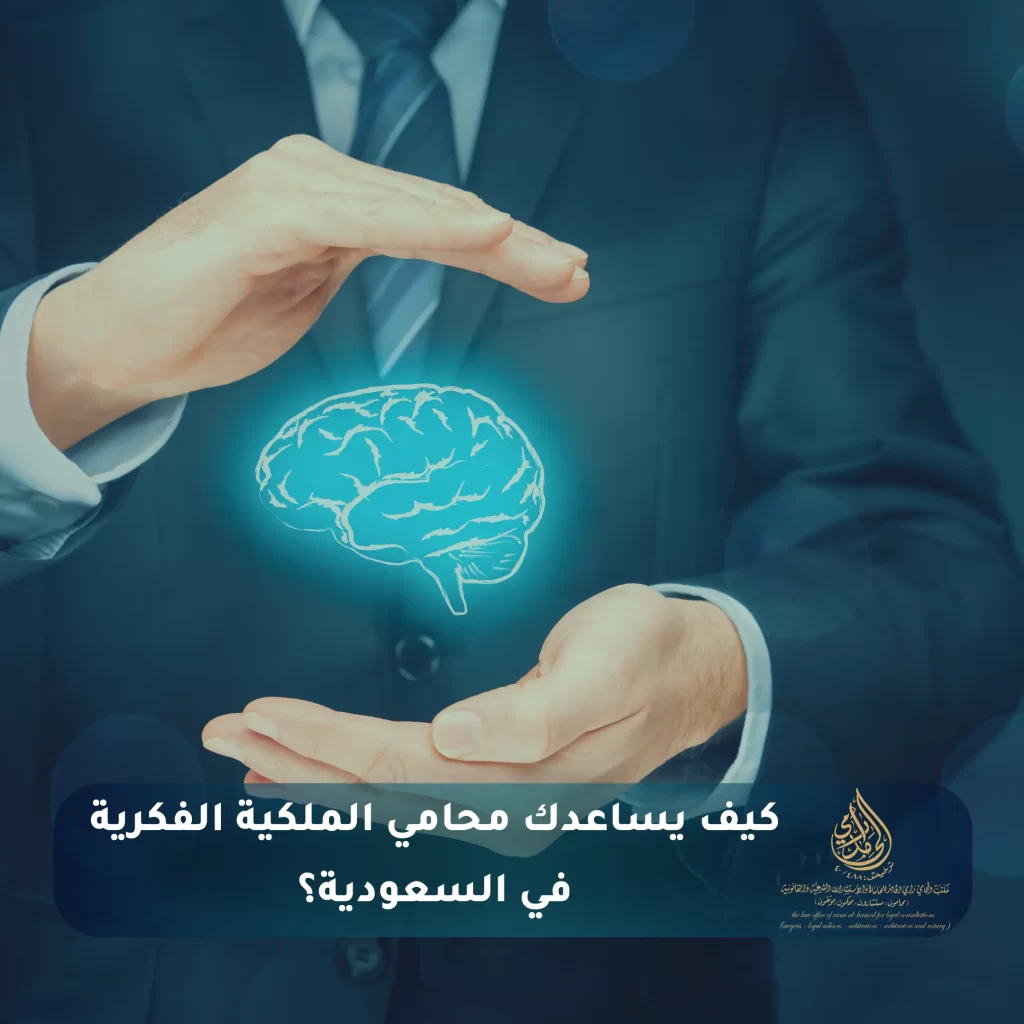 إجراءات تسجيل الملكية الفكرية في السعودية 3 كيف يساعدك محامي الملكية الفكرية في السعودية؟