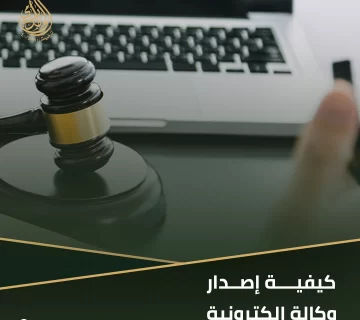 إصدار وكالة إلكترونية