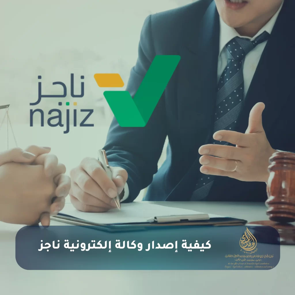 كيفية إصدار وكالة إلكترونية : الدليل الشامل خطوة بخطوة 3 كيفية إصدار وكالة إلكترونية ناجز