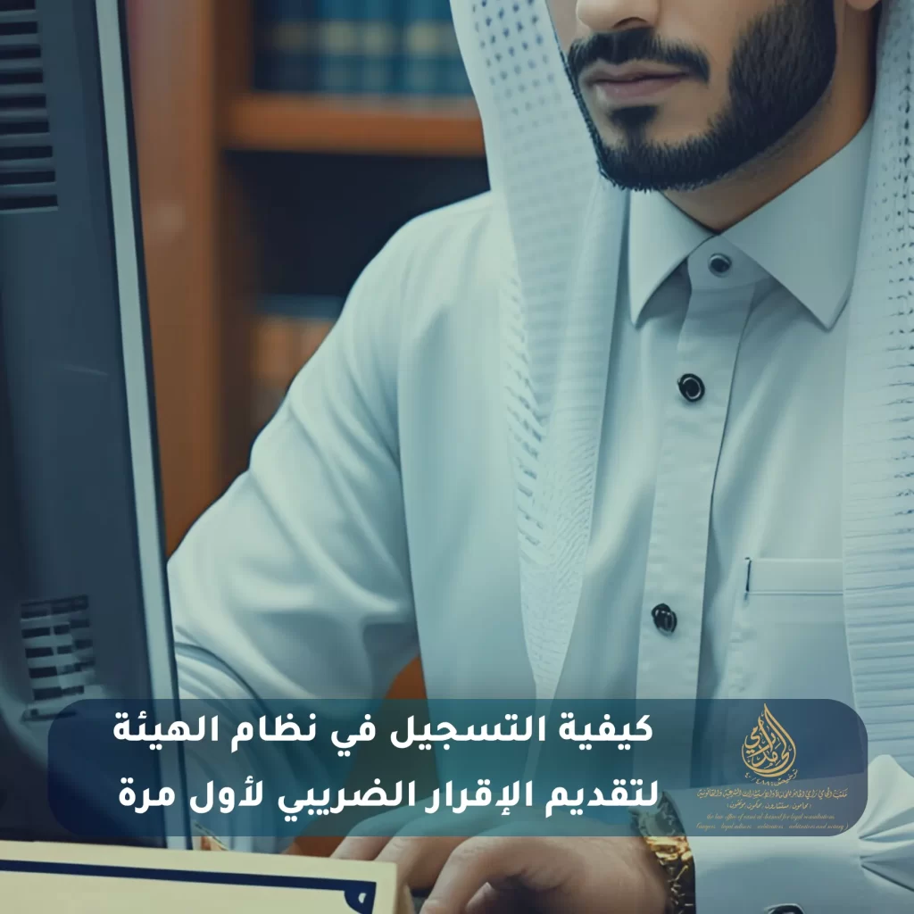 الإقرار الضريبي في السعودية: دليلك الشامل خطوة بخطوة 3 كيفية التسجيل في نظام الهيئة لتقديم الإقرار الضريبي لأول مرة