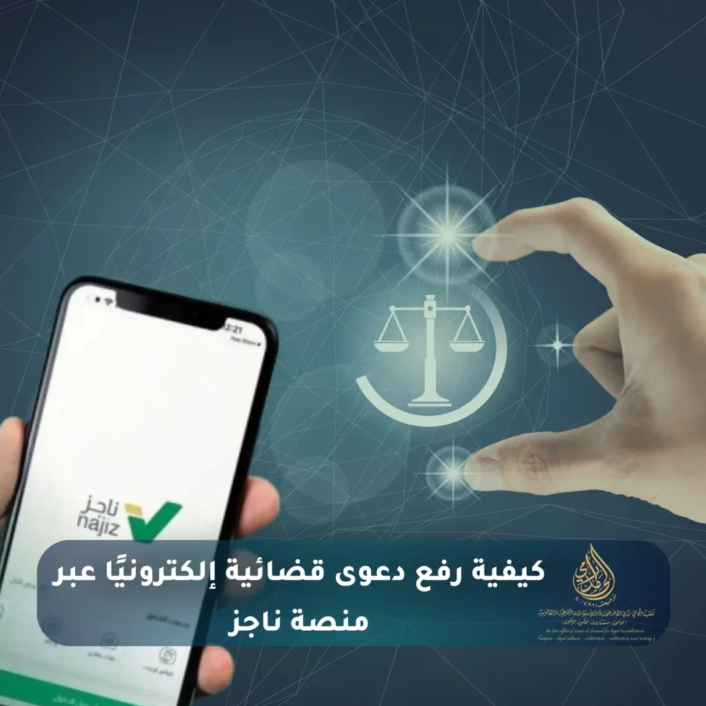 منصة ناجز: البوابة الرقمية للعدالة في السعودية 2 كيفية رفع دعوى قضائية إلكترونيًا عبر منصة ناجز