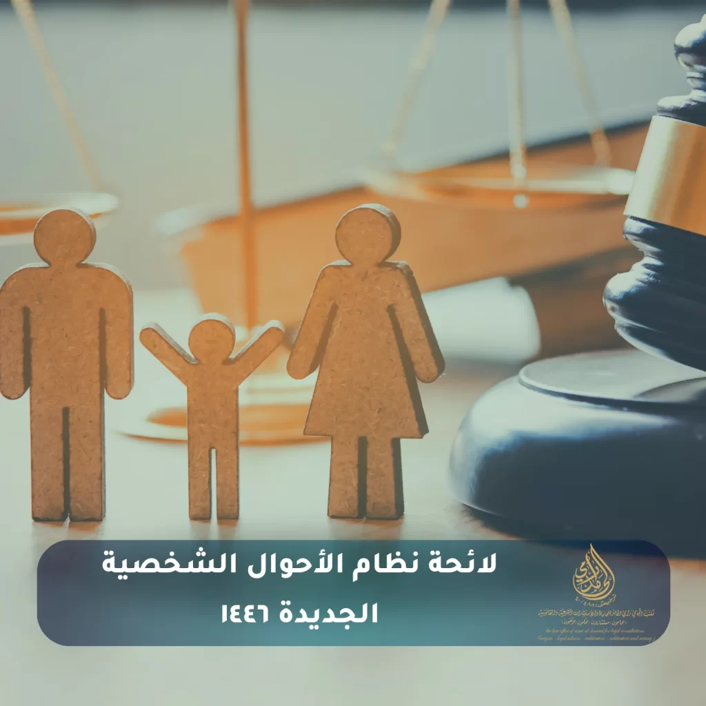 محاكم الأحوال الشخصية في السعودية: دليل شامل 2025 3 لائحة نظام الأحوال الشخصية الجديدة ١٤٤٦