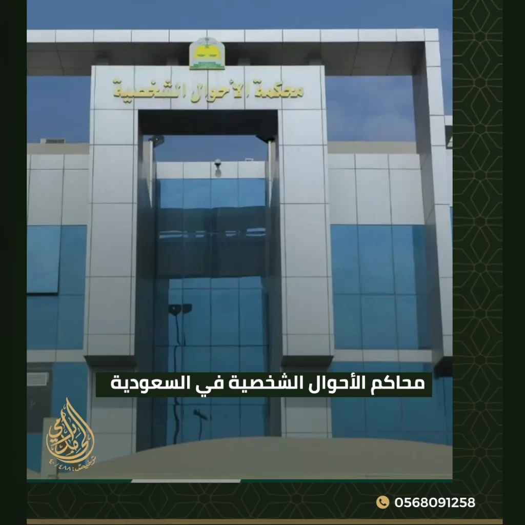 محاكم الأحوال الشخصية في السعودية