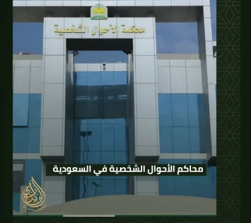 محاكم الأحوال الشخصية في السعودية