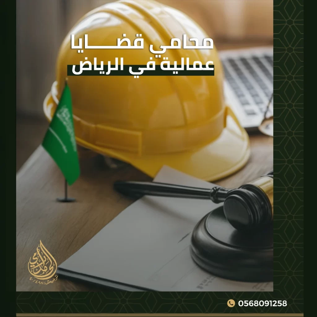 محامي قضايا عمالية في الرياض