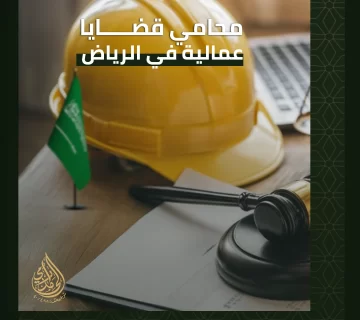 محامي قضايا عمالية في الرياض