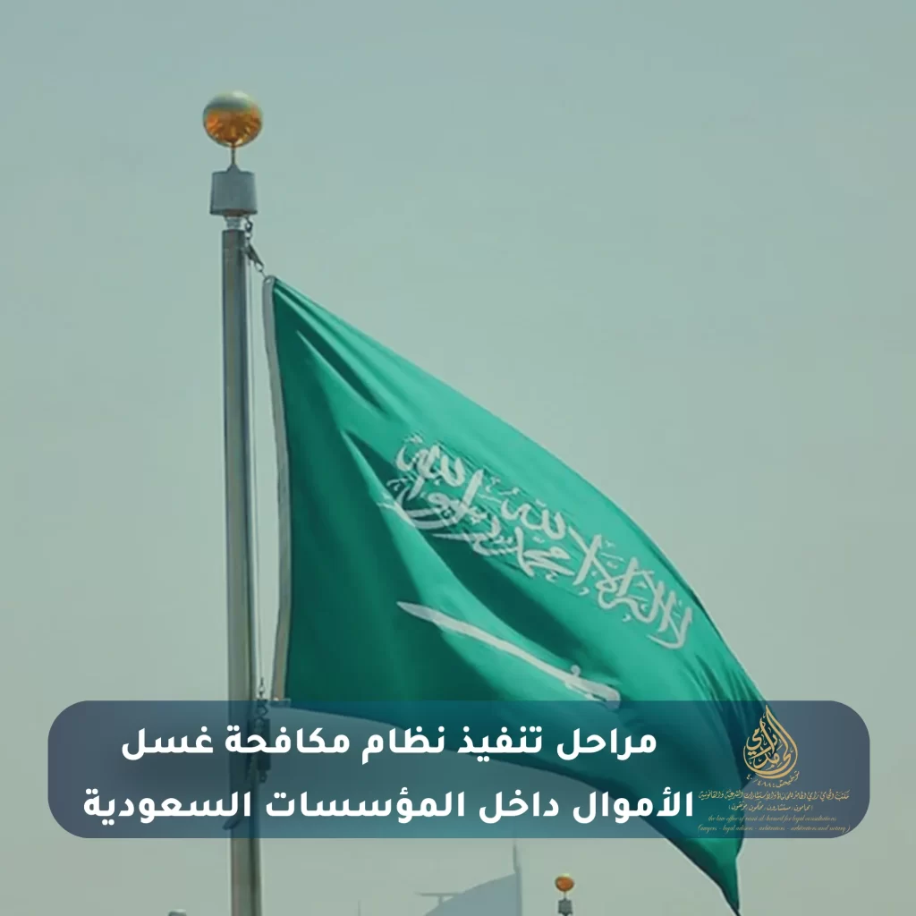 أهداف وكيفية نظام مكافحة غسل الأموال؟ 3 مراحل تنفيذ نظام مكافحة غسل الأموال داخل المؤسسات السعودية