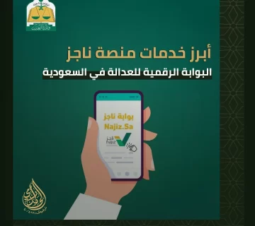 منصة ناجز