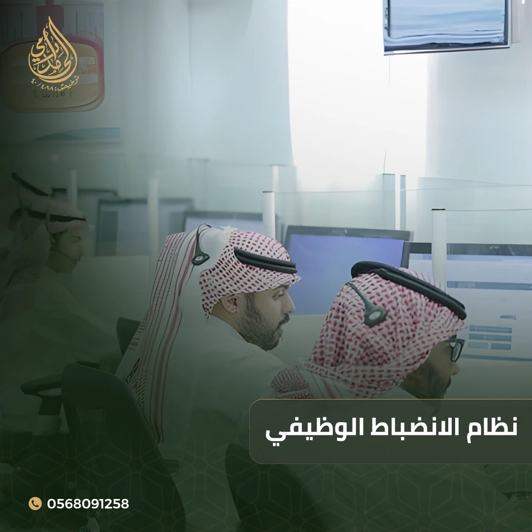 نظام الانضباط الوظيفي 