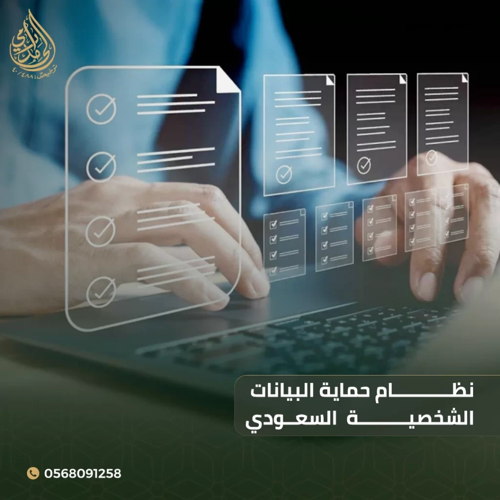 نظام حماية البيانات الشخصية