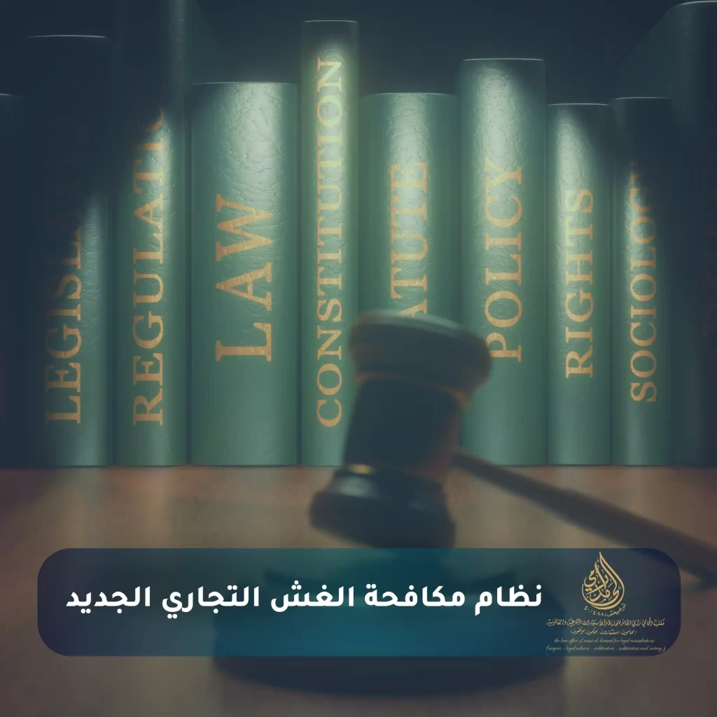 عقوبة الغش التجاري في السعودية 2025: تفاصيل شاملة وفق النظام الجديد 2 نظام مكافحة الغش التجاري الجديد